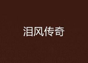怎样快速的哭出来？
